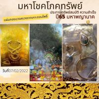 เเผ่นทองพญานาคราชบวงสรวงจากเกาะดอนโพธิ์ดินเเดนศักดิ์สิทธิ์ 07/02/2022  รุ่น มหาโชคโภคทรัพย์พญานาคราชประทานทรัพย์สมบัติ