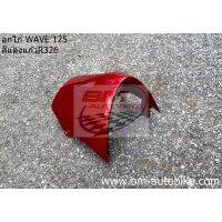 อกไก่ (คางหมู) WAVE 125 S/R สีแดงแก้ว326/SP_Autobike