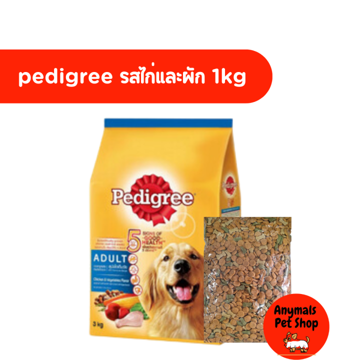 อาหารสุนัข-pedigree-สุนัขพันธุ์โต-แบ่งขาย-ขนาด-1กิโลกรัม