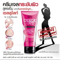 MISTINE HEALTHY BEAUTY CHECK OUT FOR ANTICELLULITE BODY CREAM-GEL มิสทิน เฮลตี้ บิวตี้ เชค เอาท์ ฟอร์ แอนตี้ เซลลูไลท์ บอดี้ ครีม เจล ขนาด 150 กรัม