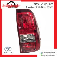 ไฟท้าย โตโยต้ารีโว่ (ไฟถอยสีแดง) ปี2015-2018 ข้างขวา(TOYOTA REVO RH)ยี่ห้อ DEPO