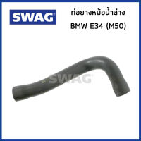 BMW ท่อยางหม้อน้ำล่าง BMW E34 บีเอ็มดับบิว E34 / 11531722852 1722852 / SWAG Germany