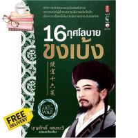 HOT DEALS ร้านแนะนำ16 กุศโลบายขงเบ้ง หลักการปกครอง