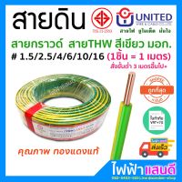 สายกราวด์ THW 1x1.5 1x2.5 1x4 1x10 1x16 UNITED สายไฟ โซล่า สายดิน อย่างดี มอก. สีเขียว Ground