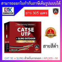 Apollo สายแลนสำหรับใช้ภายนอก Lan CAT 5E + SLING สีดำ ยาว 305 เมตร รุ่น APL305-M BY DKCOMPUTER