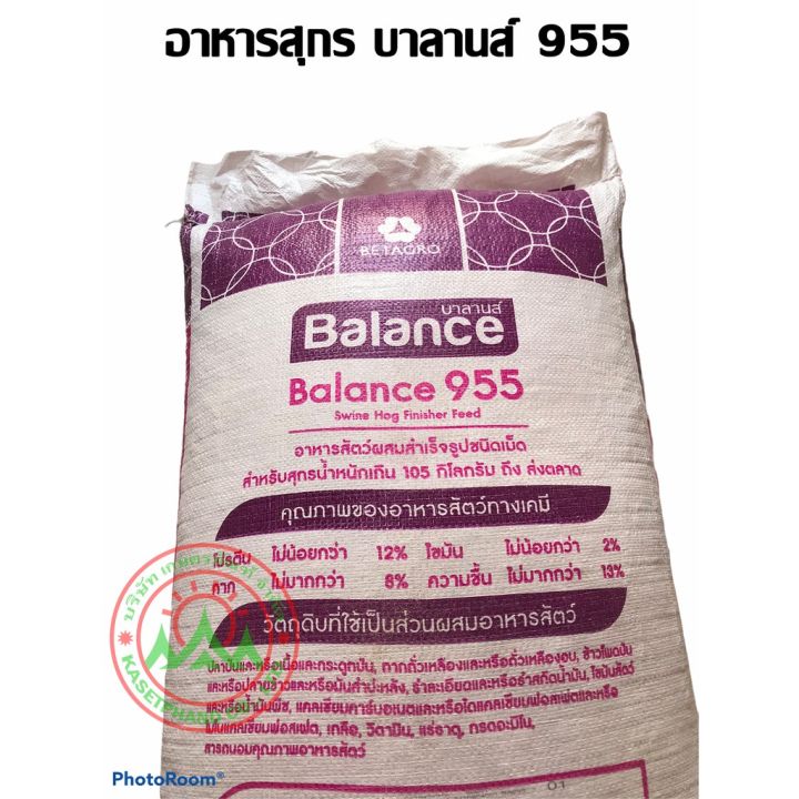 บาลานส์-955-อาหารสุกร-สำหรับสุกรน้ำหนัก-105-กิโลกรัม-ถึงส่งตลาด-บรรจุกระสอบ-30-กิโลกรัม