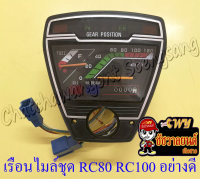 เรือนไมล์ชุด RC80 RC100 อย่างดี