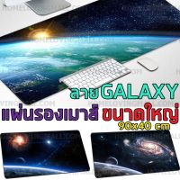 ส่งไว ✅ แผ่นรองเมาส์ กันลื่น เกมมิ่ง ลายอวกาศ Galaxy ขนาด 90x40 cm gaming Mousepad แผ่นรองเม้าส์