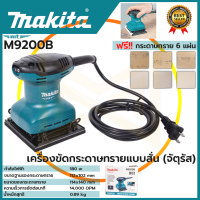 MAKITA เครื่องขัดกระดาษทรายไฟฟ้าแบบสั่น จตุรัส รุ่น M9200B