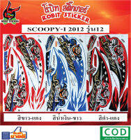 สติกเกอร์ติดรถมอเตอร์ไซค์ SCOOPY-I รุ่น 12 2012