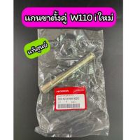 แกนขาตั้งคู่ แท้ศูนย์ W110i ใหม่ / W125i ปลาวาฬ / Dream 110i (50512-KWW-620)