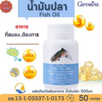 [ส่งฟรี]#น้ำมันปลา กิฟฟารีน 500 มก 50 เม็ด |Fish Oil Giffarine #กรดน้ำมันโอมิก้า3 DHA อาหารสมอง  EPA วิตามินอี