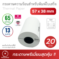 กระดาษความร้อน กระดาษใบเสร็จ Thermal Paper 57x38mm 65 gsm 20 ม้วน