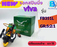 รอกViva รอกตกปลาสปินนิ่ง รุ่น FB 251L และ รุ่น FB351L สีดำ-ทอง และ สีเทา-แดง