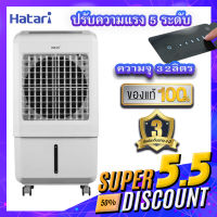 Hatari รุ่น ACTURBO1 ปรับแรงลม 5 ระดับ พัดลมไอเย็น(จำนวนจำกัด5/5)