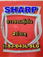 ชาร์ป SHARP  ขอบยางตู้เย็น 2ประตู รุ่นSJ-D43L-SLG จำหน่ายทุกรุ่นทุกยี่ห้อหาไม่เจอเเจ้งทางช่องเเชทได้เลย