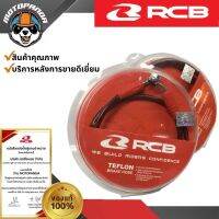 สายถักดิสเบรค RCB Racing boy 850 mm (หน้า)/480 mm (หลัง) ของแท้ล้าน% สายถักเบรคหน้า สายถัก รับประกันคุณภาพ พร้อมส่ง