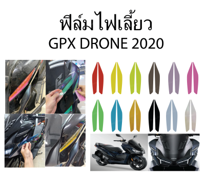 gpx drone ฟิล์มไฟเลี้ยว