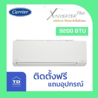 CARRIER เครื่องปรับอากาศ รุ่น  42TVAB0-W-I (สีขาว) โอนเงิน / รูดบัตร