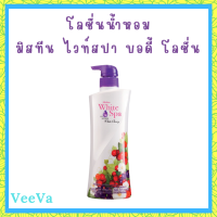 ** 1 ขวด ** Mistine White Spa White Berry UV White Lotion โลชั่นบำรุงผิว มิสทีน ไวท์ สปา สูตรไวท์ เบอรี่ ยูวี ไวท์ ปริมาณ 400 ml. / 1 ขวด