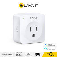 TP-Link Tapo P100 Mini Smart Wi-Fi Socket สมาร์ทปลั๊กจัดการเครื่องใช้ไฟฟ้าภายในบ้าน (รับประกันสินค้า 1 ปี) By Lava IT