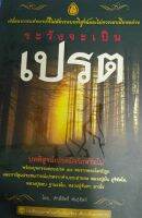 หนังสือ ระวังจะเป็นเปรตโดยศักดิ์สิทธิ์ พันธุ์สัตย์