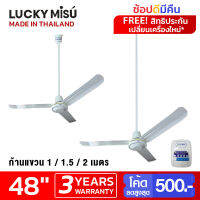 Lucky Misu พัดลมเพดาน รุ่นลมแรง 48" รุ่น LM C 48W สวิตซ์กด (สีขาว) เลือกความยาวได้ 0.5/1/1.5/2 เมตร