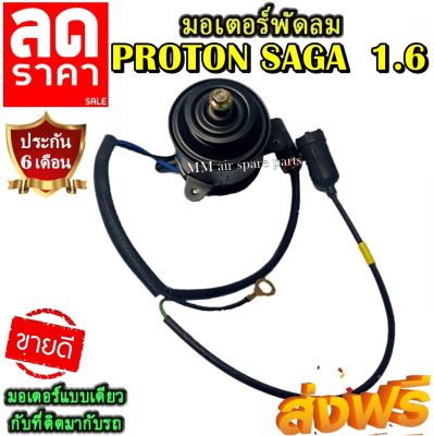 มอเตอร์ พัดลม PROTON SAGA เครื่องยนต์ 1.6 12V ระบายความร้อน มอเตอร์พัดลมแอร์ พัดลมหม้อน้ำ โปรโมชั่น....ลดราคากระหน่ำ!!