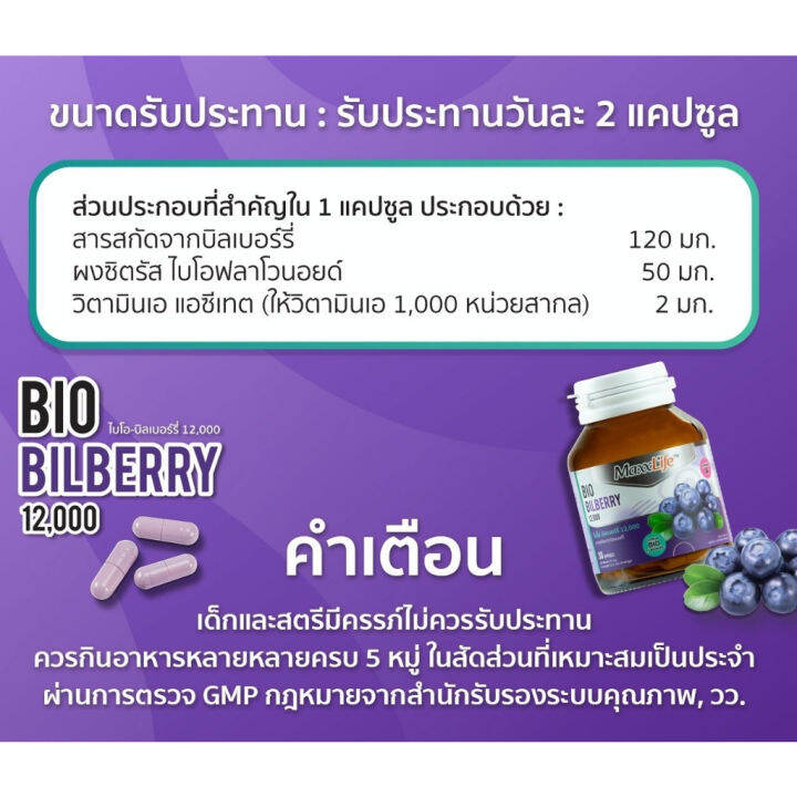 maxxlife-bio-bilberry-แม็กซ์ไลฟ์-ไบโอ-บิลเบอร์รี่-30-แคปซูล-สารสกัดบิลเบอร์รี่