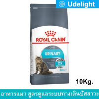 Royal Canin Urinary Care 10kg รอยัล คานิน อาหารแมว สูตรรักษาทางเดินระบบปัสสาวะ สำหรับแมวอายุ 1-7ปี 10กก.