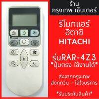 รีโมทแอร์ ฮิตาชิ HITACHI *รูปทรงแบบนี้ใช้ได้* รุ่นRAR-4Z3 มีพร้อมส่งตลอด ส่งทุกวัน