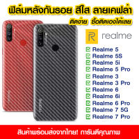 ฟิล์มหลัง Realme ฟิล์มหลัง กันรอย Realme ลายเคฟล่า สีใส ฟิล์มหลังเครื่อง Realme 5/5s/5i/5pro/Realme3/Realme3pro/Realme6/Realme6i/6pro/Realme7/Realme7Pro