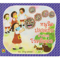 Aksara for kids นิทาน หนูนิด ปลอดภัยห่างไกล โรคติดต่อ (กระดาษหนา)