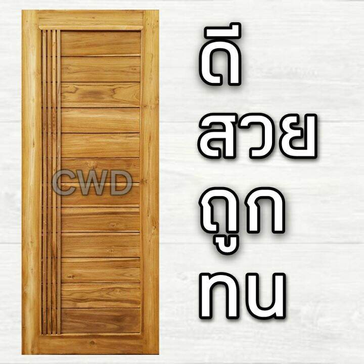 cwd-ประตูไม้สัก-โมเดิร์น-เส้น-100x200-ซม-ประตู-ประตูไม้-ประตูไม้สัก-ประตูห้องนอน-ประตูห้องน้ำ-ประตูหน้าบ้าน-ประตูหลังบ้าน-ประตูไม้จริง