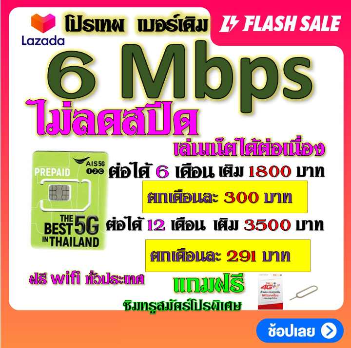 ais-เบอร์เดิม-1-4-6-15-mbps-ไม่ลดสปีด-เล่นไม่อั้น-เติมเดือนละ-200-บาท-เบอร์เดิมนำมาสมัครได้-เบอร์เดิม