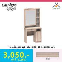 โต๊ะเครื่องแป้ง รุ่น WD-676 / XCU ลูกค้า กทม.เลือกตามโซนครับ ปริมณฑลและต่างจังหวัดโปรดสอบถามค่าบริการครับ