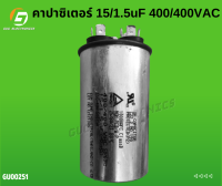 คาปาซิเตอร์ 15/1.5uF 400/400VAC