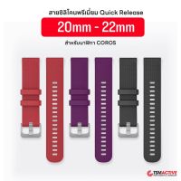 สายซิลิโคนสำรอง Coros พรีเมี่ยม 20mm / 22mm (Matt Textiles) S/M Quick Release สำหรับนาฬิกา Coros