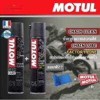 แพ็คคู่สุดคุ้ม!! MOTUL C1+C4 ชุดทำความสะอาดและหล่อลื่นโซ่รถจักรยานยนต์ประเภทความเร็วและเอ็นดูร๊าน ขนาด 400 ml. แท้ 100%