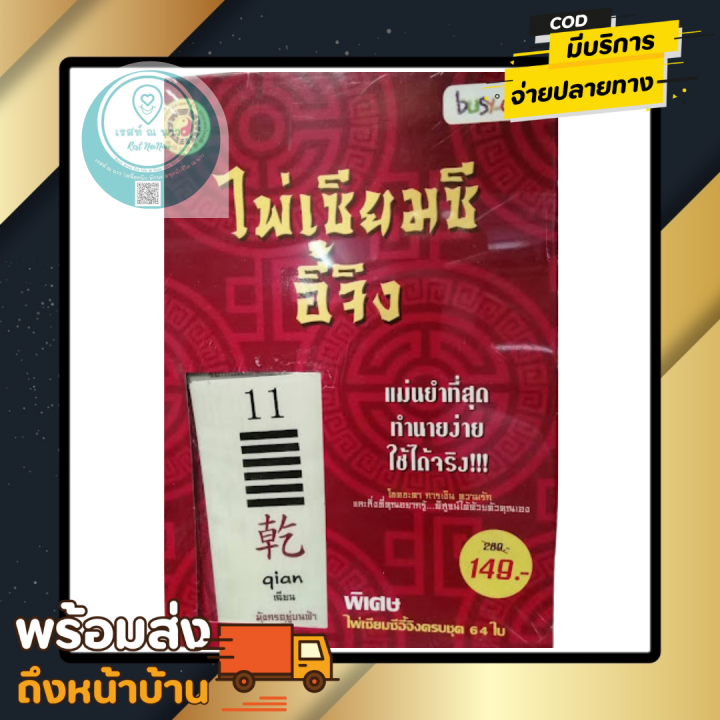 sale-พิเศษ-ไพ่เซียมซีอี้จิง-ไพ่-64-ใบ-พร้อม-หนังสือ-ไพ่-แม่น-ทำนาย-ง่าย-ดูดวง-ใช้ได้จริง-ทำนายโชคชะตา-พร้อมส่ง-ตรงปก-ควรรมี-สะสม