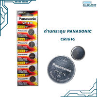 ถ่านกระดุม  Panasonic รุ่น CR 1616  ของแท้ สคบ. ทุกชิ้น Made in Indonesia 1แพ็ค/5ก้อน