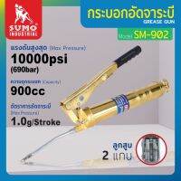 กระบอกอัดจาระบี รุ่น SM-902 SUMO  900cc แรงดันสูงสุด 10000 Psi พร้อมสาย อ่อน และสายแข็งลูกสูบคู่ ตัวกระบอกเป็น STEEL แข็งแรงทนทาน ไม่รั่วซึม ไม่ทำให้เกิดสนิม