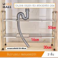 ชั้นวางของ ชั้นวางใต้ซิงค์ อ่างล้างจาน ชั้นวางของในครัว ชั้นวางอเนกประสงค์  2 ชั้น รุ่น C1L018 - C1L019