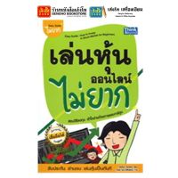 หนังสือหุ้นและการลงทุน เล่นหุ้นออนไลน์ไม่ยาก Easy Guide