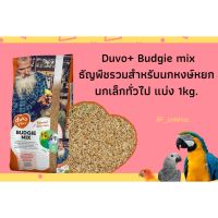 ช่วงโปร Duvo Plus Budgie mix อาหารนก9 อย่าง ธัญพืชรวมแบ่ง 1kg. อาหารนกหงษ์หยก ราคาสุดคุ้ม อาหาร นก อาหารนกหัวจุก อาหารนกแก้ว อาหารหงส์หยก