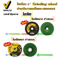 VALU ใบตัด ใบเจียร ขนาด 4 นิ้ว ใบตัดไฟเบอร์ 2 ชั้น บางมาก ใบเจียร์บาง 3 มิล และใบเจียร์หนา 6 มิล สำหรับงานเหล็กและสแตนเลส