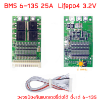 BMS 6-13S 25A LiFePo4 วงจรแตเตอรี่ ลิเธี่ยมไอออนฟอสเฟต 3.2V อนุกรม 6-13 ก้อน สำหรัแตเตอรี่ไอออนฟอสเฟต