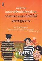 คำอธิบายกฎหมายป้องกันปราบปรามการทรมานและบังคับให้บุคคลสูญหาย น้ำแท้ มีบุญสล้าง