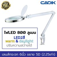 CadikโคมไฟSM-6014-8 LEDสีwarm และ daylight 800 ลูเมน ปรับความสว่างได้ แว่นขยาย 5D (2.25เท่า) เลนส์กระจก6นิ้ว แบบหนีบโต๊ะ