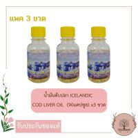 น้ำมันตับปลา ICELANDIC COD LIVER OIL [90 caps.x 3 ขวด] Preventive Life